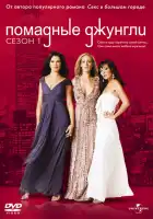  Помадные джунгли смотреть онлайн сериал 1-2 сезон 