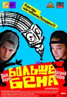  Больше Бена смотреть онлайн (2007) 