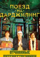  Поезд на Дарджилинг. Отчаянные путешественники смотреть онлайн (2007) 