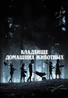  Кладбище домашних животных смотреть онлайн (2019) 
