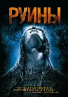 Руины смотреть онлайн (2008) 
