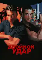  Двойной удар смотреть онлайн (1991) 