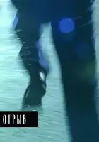  Отрыв смотреть онлайн (2007) 