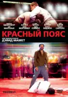 Красный пояс смотреть онлайн (2008) 