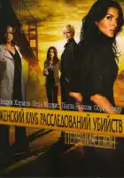  Женский клуб расследований убийств смотреть онлайн сериал 1 сезон 