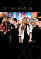  Сплетница смотреть онлайн сериал 1-6 сезон 