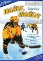  Шайбу, шайбу! смотреть онлайн (2000) 