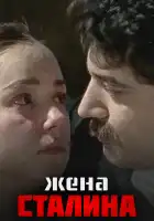  Жена Сталина смотреть онлайн сериал 1 сезон 