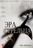 Эра стрельца смотреть онлайн сериал 1-3 сезон 