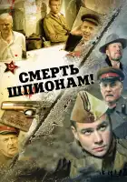  Смерть шпионам! смотреть онлайн сериал 1-5 сезон 