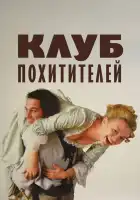 Клуб похитителей смотреть онлайн (2002) 