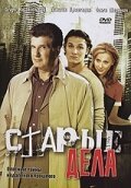  Старые дела смотреть онлайн сериал 1 сезон 