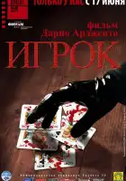  Игрок смотреть онлайн (2003) 