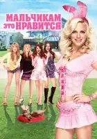  Мальчикам это нравится смотреть онлайн (2008) 