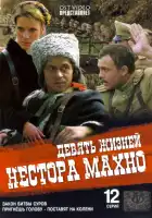  Девять жизней Нестора Махно смотреть онлайн сериал 1 сезон 