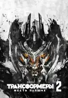  Трансформеры: Месть падших смотреть онлайн (2009) 