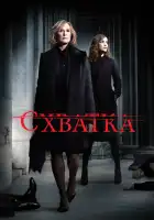  Схватка смотреть онлайн сериал 1-5 сезон 