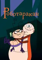  Таракан-робот смотреть онлайн мультсериал 1-2 сезон 