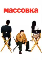  Массовка смотреть онлайн сериал 1-2 сезон 