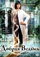  Добрая ведьма смотреть онлайн (2008) 