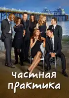  Частная практика смотреть онлайн сериал 1-6 сезон 