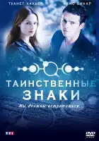  Таинственные знаки смотреть онлайн сериал 1 сезон 