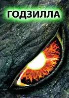  Годзилла смотреть онлайн (1998) 
