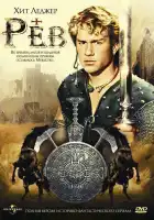  Рев смотреть онлайн сериал 1 сезон 