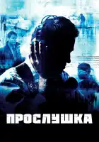  Прослушка смотреть онлайн сериал 1-5 сезон 