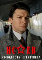  Исаев смотреть онлайн сериал 1-2 сезон 