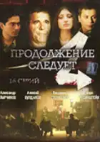  Продолжение следует смотреть онлайн сериал 1 сезон 