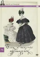  Блеск и нищета куртизанок смотреть онлайн сериал 1 сезон 
