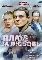  Плата за любовь смотреть онлайн сериал 1 сезон 