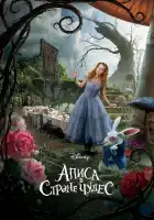  Алиса в Стране чудес смотреть онлайн (2010) 