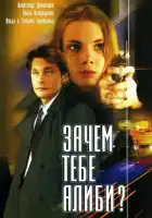  Зачем тебе алиби? смотреть онлайн сериал 1 сезон 
