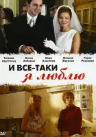  И все-таки я люблю... смотреть онлайн сериал 1 сезон 