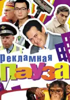  Рекламная пауза смотреть онлайн сериал 1 сезон 