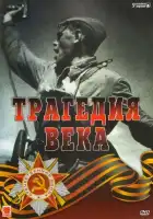  Трагедия 20-го века смотреть онлайн сериал 1 сезон 