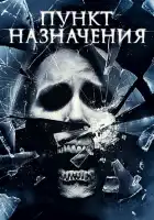  Пункт назначения 4 смотреть онлайн (2009) 