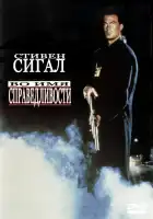  Во имя справедливости смотреть онлайн (1991) 
