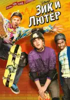 Зик и Лютер смотреть онлайн сериал 1-2 сезон 