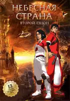  Небесная страна смотреть онлайн мультсериал 1 сезон 