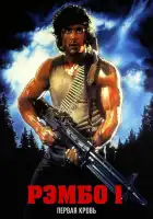  Рэмбо: Первая кровь смотреть онлайн (1982) 