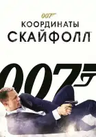 007: Координаты «Скайфолл» смотреть онлайн (2012) 
