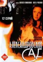  Александровский сад смотреть онлайн сериал 1-3 сезон 