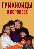  Гуманоиды в Королёве смотреть онлайн сериал 1 сезон 