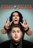  Побег из Вегаса смотреть онлайн (2010) 