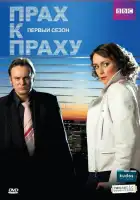  Прах к праху смотреть онлайн сериал 1-3 сезон 