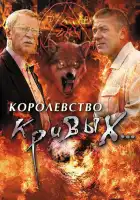  Королевство кривых... смотреть онлайн сериал 1 сезон 