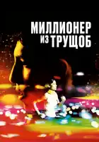  Миллионер из трущоб смотреть онлайн (2008) 